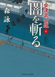 会津武士道(６) 闇を斬る 二見時代小説文庫／森詠(著者)