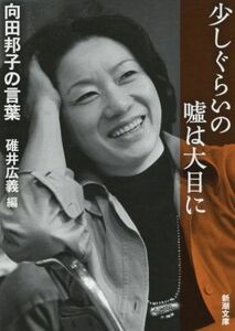 少しぐらいの嘘は大目に 向田邦子の言葉 新潮文庫／向田邦子(著者),碓井広義(編者)