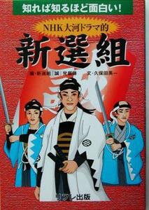 知れば知るほど面白い！ＮＨＫ大河ドラマ的新選組／久保田英一(著者),新選組「誠」発掘隊(編者)