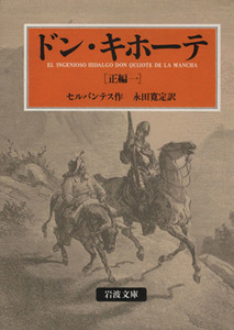 ドン・キホーテ　正編（訳者：永田寛定）(一) 岩波文庫／ミゲル・デ・セルバンテス(著者),永田寛定(訳者)