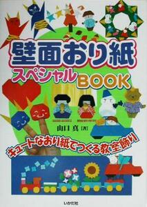 壁面おり紙スペシャルＢＯＯＫ　キュートなおり紙でつくる教室飾り 山口真／著