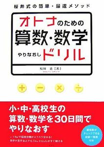 オトナのための算数・数学やりなおしドリル 桜井式の簡単・最速メソッド／桜井進【著】