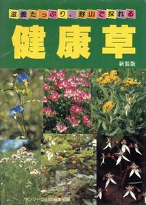 滋養たっぷり、野山で採れる健康草　新装版／サンマーク出版編集部(編者)