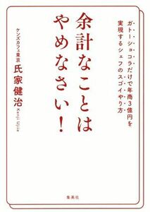 余計なことはやめなさい！ ガトーショコラだけで年商３億円を実現するシェフのスゴイやり方／氏家健治(著者)