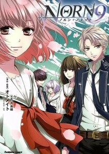 ＮＯＲＮ９　ノルン＋ノネット ぶんか社Ｃ／月島綾(著者),オトメイト