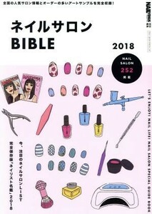 ネイルサロンＢＩＢＬＥ(２０１８) ＮＡＩＬ　ＶＥＮＵＳ特別編集 ブルーガイド・グラフィック／実業之日本社