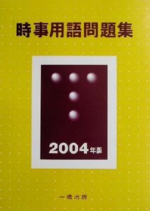 時事用語問題集(２００４年版)／ウィットハウス編集部(編者),一橋出版編集部(編者)