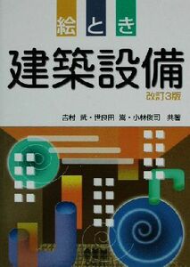 絵とき建築設備／吉村武(著者),世良田嵩(著者),小林俊司(著者)