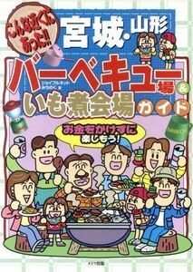 こんな近くにあった！！宮城・山形バーベキュー場＆いも煮会場ガイド／ジョイフルネットみちのく(著者)