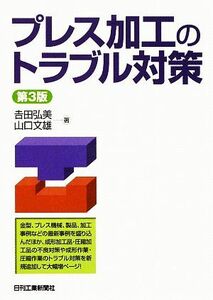 プレス加工のトラブル対策／吉田弘美，山口文雄【著】