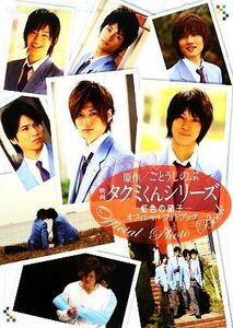  movie Takumi kun series rainbow-colored glass official photo book |CIEL editing part [ compilation ]