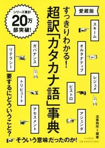 超訳「カタカナ語」事典　愛蔵版 すっきりわかる！／造事務所(著者)