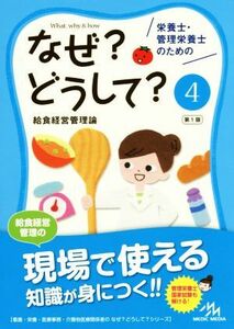 栄養士・管理栄養士のためのなぜ？どうして？　第１版(４) 給食経営管理 看護・栄養・医療事務・介護他医療関係者のなぜ？どうして？シリー