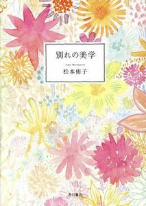 別れの美学／松本侑子(著者)