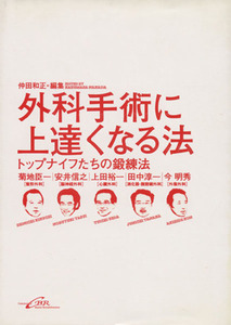 外科手術に上達くなる法　トップナイフたちの鍛錬法／仲田和正(著者),菊地臣一(著者)