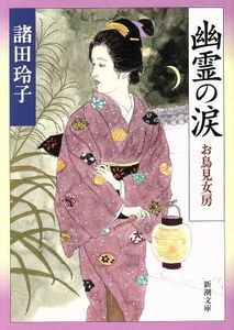 幽霊の涙 （新潮文庫　も－２５－１４　お鳥見女房） 諸田玲子／著