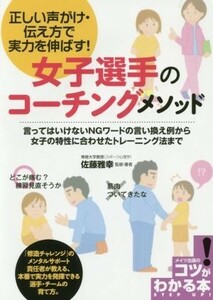 女子選手のコーチングメソッド 正しい声がけ・伝え方で実力を伸ばす！ コツがわかる本／佐藤雅幸(著者)