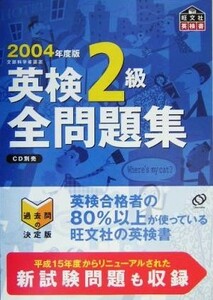 英検２級全問題集(２００４年度版)／旺文社(編者)