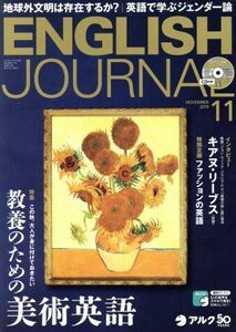 ＥＮＧＬＩＳＨ　ＪＯＵＲＮＡＬ(２０１９年１１月号) 月刊誌／アルク