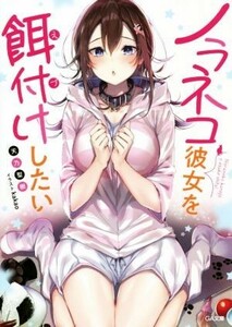 ノラネコ彼女を餌付けしたい ＧＡ文庫／天乃聖樹(著者),ｋａｋａｏ