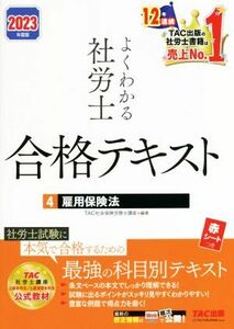 よくわかる社労士　合格テキスト　２０２３年度版(４) 雇用保険法／ＴＡＣ社会保険労務士講座(編著)