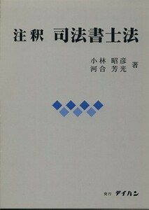 注釈　司法書士法／小林昭彦(著者)