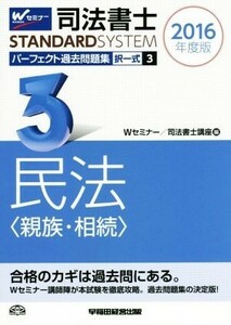 司法書士　パーフェクト過去問題集　２０１６年度版(３) 択一式　民法〈親族・相続〉 Ｗセミナー　ＳＴＡＮＤＡＲＤＳＹＳＴＥＭ／Ｗセミナ