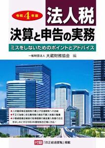 法人税　決算と申告の実務(令和４年版) ミスをしないためのポイントとアドバイス／大蔵財務協会【編】