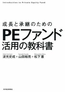 成長と承継のためのＰＥファンド活用の教科書／波光史成(著者),山田裕亮(著者),松下憲(著者)