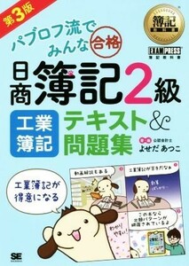 パブロフ流でみんな合格　日商簿記２級　工業簿記　テキスト＆問題集　第３版 ＥＸＡＭＰＲＥＳＳ　簿記教科書／よせだあつこ(著者)