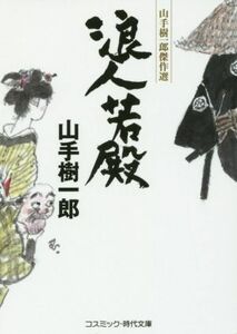 浪人若殿 山手樹一郎傑作選 コスミック・時代文庫や２ー４３／山手樹一郎(著者)