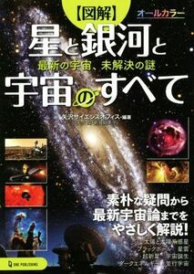 図解　星と銀河と宇宙のすべて オールカラー　最新の宇宙、未解決の謎／矢沢サイエンスオフィス(編著)