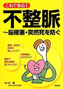 これで安心！不整脈 脳梗塞・突然死を防ぐ／杉薫【監修】