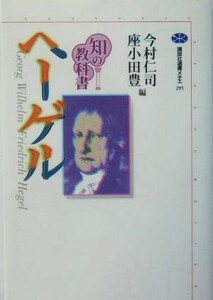 知の教科書　ヘーゲル 講談社選書メチエ２９５／今村仁司(編者),座小田豊(編者)