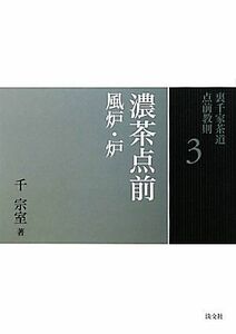 裏千家茶道点前教則(３) 濃茶点前：風炉・炉／千宗室【著】