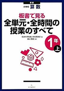 小学校算数　板書で見る全単元・全時間の授業のすべて　１年　新版(上)／筑波大学附属小学校算数部【編】，盛山隆雄【監修】