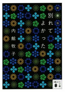 別れてよかった　新装版 講談社文庫／内館牧子(著者)