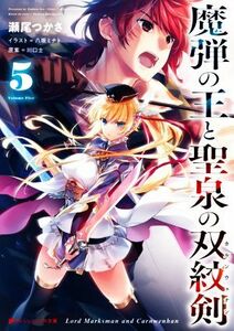 魔弾の王と聖泉の双紋剣(５) ダッシュエックス文庫／瀬尾つかさ(著者),八坂ミナト(イラスト),川口士