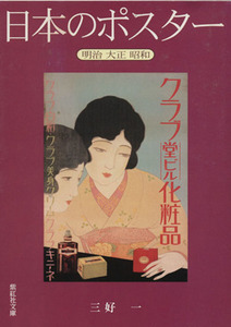 日本のポスター　明治大正昭和 紫紅社文庫／三好一(著者)