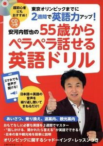 安河内哲也の５５歳からペラペラ話せる英語ドリル 主婦の友生活シリーズ／安河内哲也(著者)