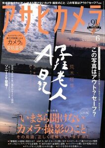 アサヒカメラ(２０１７年６月号) 月刊誌／朝日新聞出版