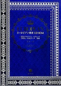 ヨーロピアン素材ＣＤ‐ＲＯＭ ＥＰＳアウトライン・スウォッチ・ＪＰＥＧ・ＰＮＧデータ収録／夏木一美【著】