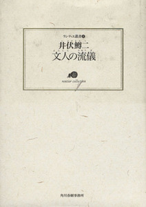 文人の流儀 ランティエ叢書４／井伏鱒二(著者)