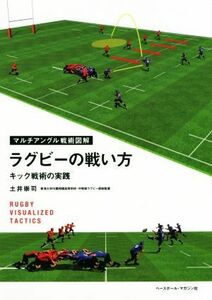 ラグビーの戦い方　マルチアングル戦術図解 キック戦術の実践／土井崇司(著者)