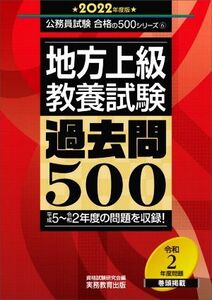 地方上級教養試験　過去問５００(２０２２年度版) 公務員試験合格の５００シリーズ６／資格試験研究会(編者)