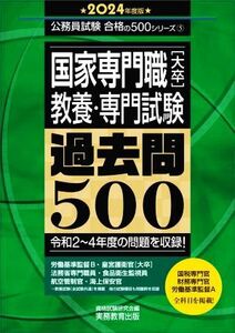 国家専門職［大卒］教養・専門試験過去問５００(２０２４年度版) 公務員試験合格の５００シリーズ／資格試験研究会(編者)