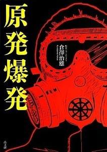 原発爆発／倉澤治雄【著】