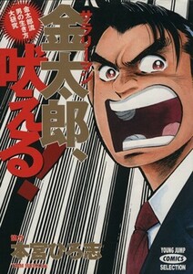 サラリーマン金太郎、吠える！ 金太郎流男の生き方大研究 ヤングジャンプＣセレクション／本宮ひろ志(著者)