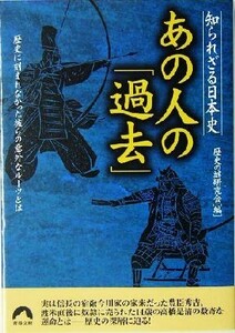 知られざる日本史　あの人の「過去」 歴史に刻まれなかった彼らの意外なルーツとは 青春文庫／歴史の謎研究会(編者)