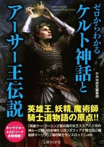 ゼロからわかるケルト神話とアーサー王伝説 文庫ぎんが堂／かみゆ歴史編集部(著者)